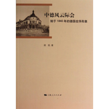 中德風云際會 中德風云際會