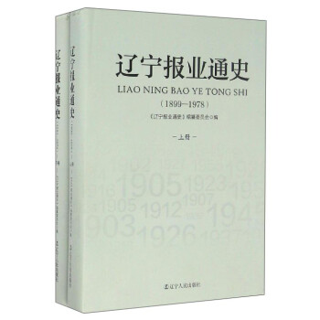 遼寧報業通史 遼寧報業通史