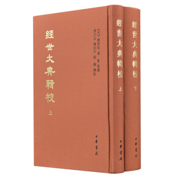 經(jīng)世大典輯校 經(jīng)世大典輯校