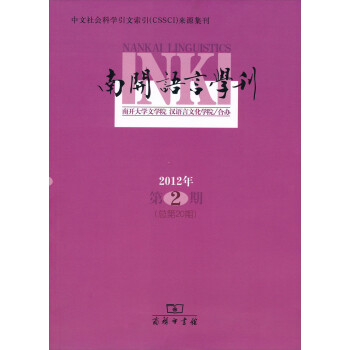 南開語言學(xué)刊 南開語言學(xué)刊