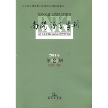 南開語言學(xué)刊 南開語言學(xué)刊