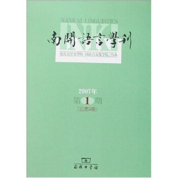 南開語言學刊 南開語言學刊