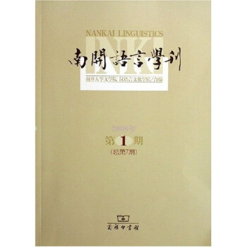 南開語言學刊 南開語言學刊