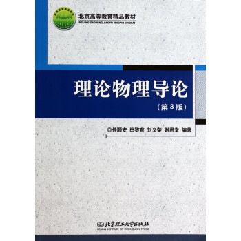 理論物理導(dǎo)論 理論物理導(dǎo)論
