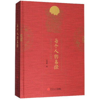 每個人的易經(jīng) 每個人的易經(jīng)