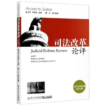 司法改革論評 司法改革論評