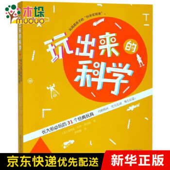 玩出來(lái)的科學(xué) 玩出來(lái)的科學(xué)