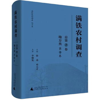 滿鐵農村調查 滿鐵農村調查