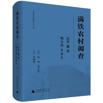 滿鐵農村調查 滿鐵農村調查