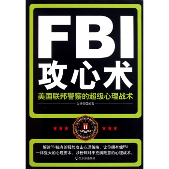 FBI攻心術 FBI攻心術