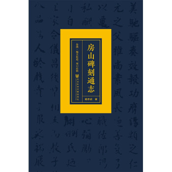 房山碑刻通志 房山碑刻通志