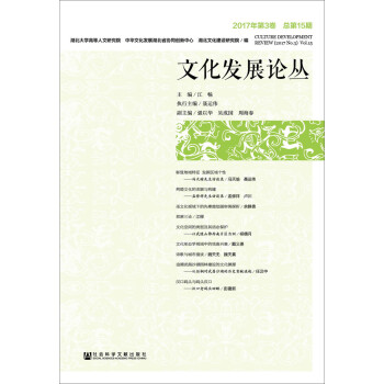 文化發(fā)展論叢 文化發(fā)展論叢