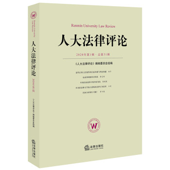 人大法律評論 人大法律評論
