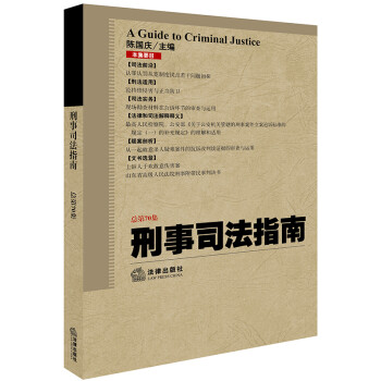 刑事司法指南 刑事司法指南