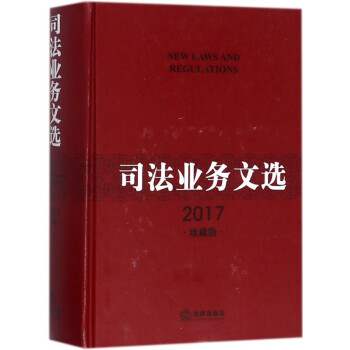 司法業務文選 司法業務文選