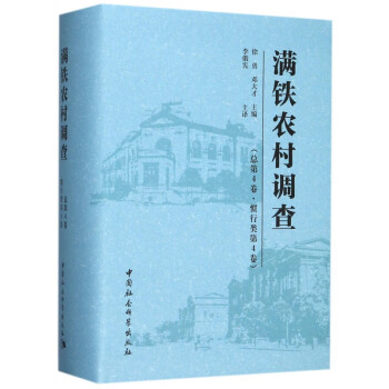 滿鐵農(nóng)村調(diào)查 滿鐵農(nóng)村調(diào)查
