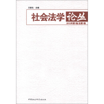 社會法學論叢 社會法學論叢