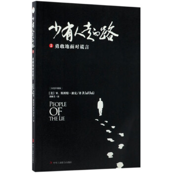 少有人走的路 少有人走的路