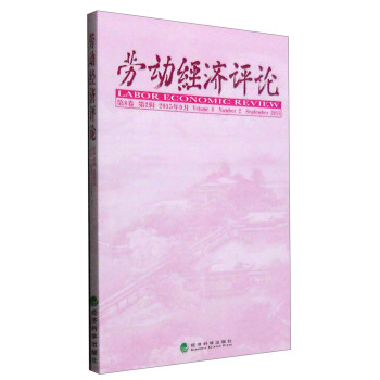 勞動經(jīng)濟(jì)評論 勞動經(jīng)濟(jì)評論