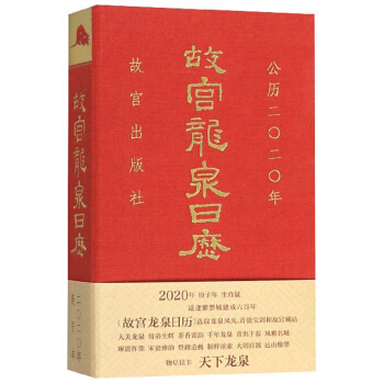 故宮龍泉日歷 故宮龍泉日歷