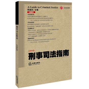 刑事司法指南 刑事司法指南