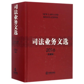 司法業(yè)務(wù)文選 司法業(yè)務(wù)文選