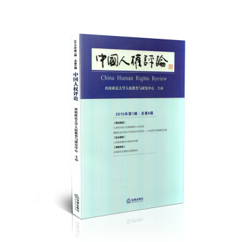 中國(guó)人權(quán)評(píng)論 中國(guó)人權(quán)評(píng)論