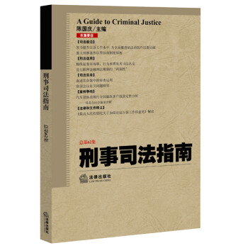 刑事司法指南 刑事司法指南