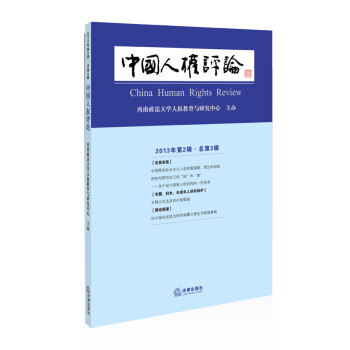 中國人權評論 中國人權評論