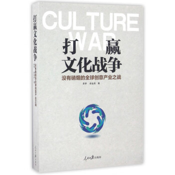 打贏文化戰爭 打贏文化戰爭