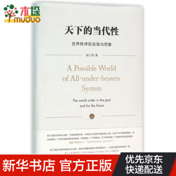 天下的當代性 天下的當代性