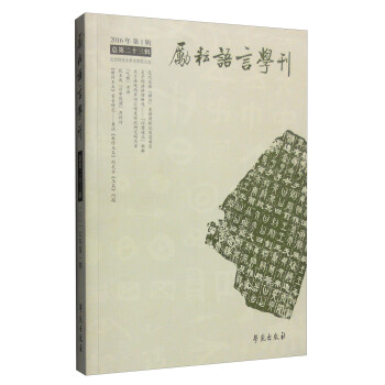 勵(lì)耘語(yǔ)言學(xué)刊 勵(lì)耘語(yǔ)言學(xué)刊