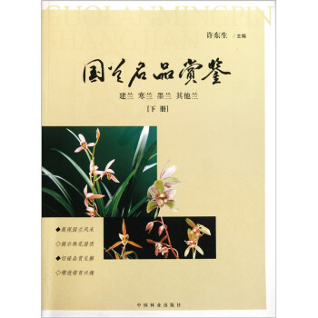 國蘭名品賞鑒 國蘭名品賞鑒