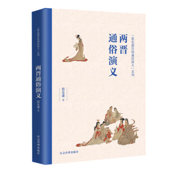 兩晉通俗演義 兩晉通俗演義
