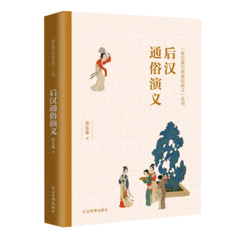 后漢通俗演義 后漢通俗演義