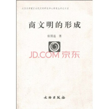 商文明的形成 商文明的形成