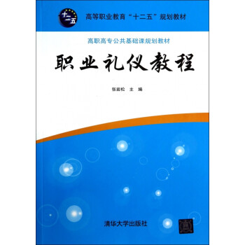 職業禮儀教程 職業禮儀教程