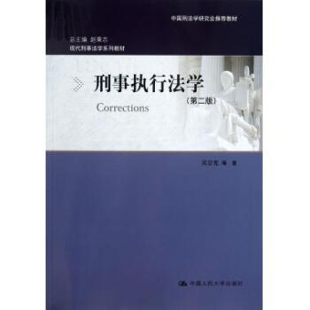 刑事執行法學 刑事執行法學