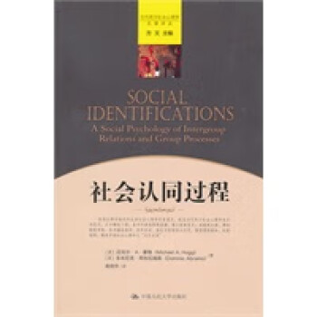 社會認(rèn)同過程 社會認(rèn)同過程