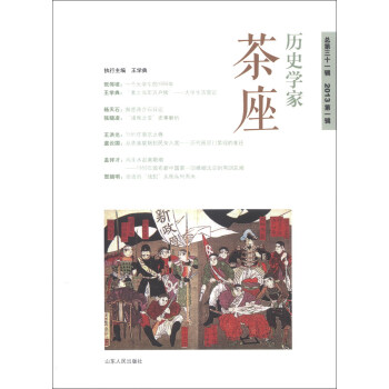 歷史學家茶座 歷史學家茶座