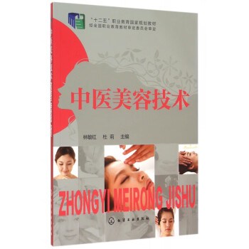 中醫美容技術 中醫美容技術