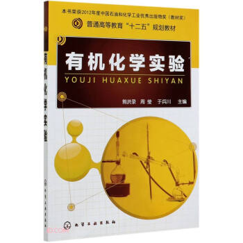 有機化學實驗 有機化學實驗