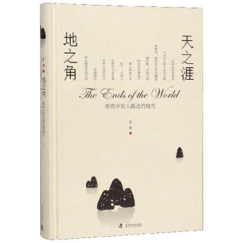 天之涯地之角 天之涯地之角