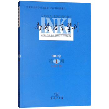 南開語言學刊 南開語言學刊