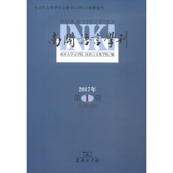 南開語(yǔ)言學(xué)刊 南開語(yǔ)言學(xué)刊