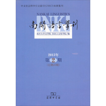 南開語言學刊 南開語言學刊