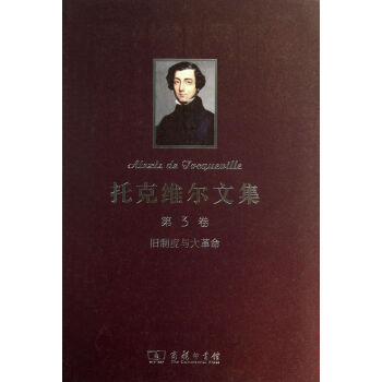 托克維爾文集 托克維爾文集