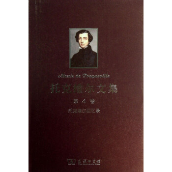 托克維爾文集 托克維爾文集