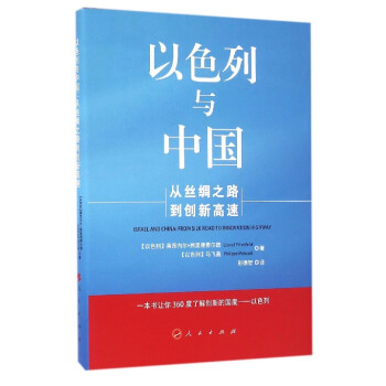 以色列與中國 以色列與中國