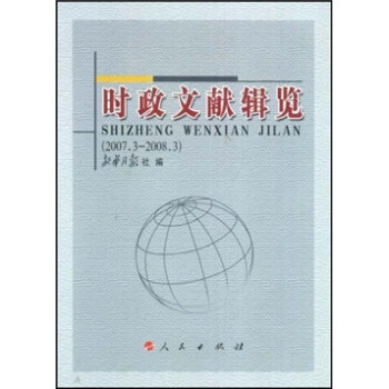 時政文獻輯覽 時政文獻輯覽